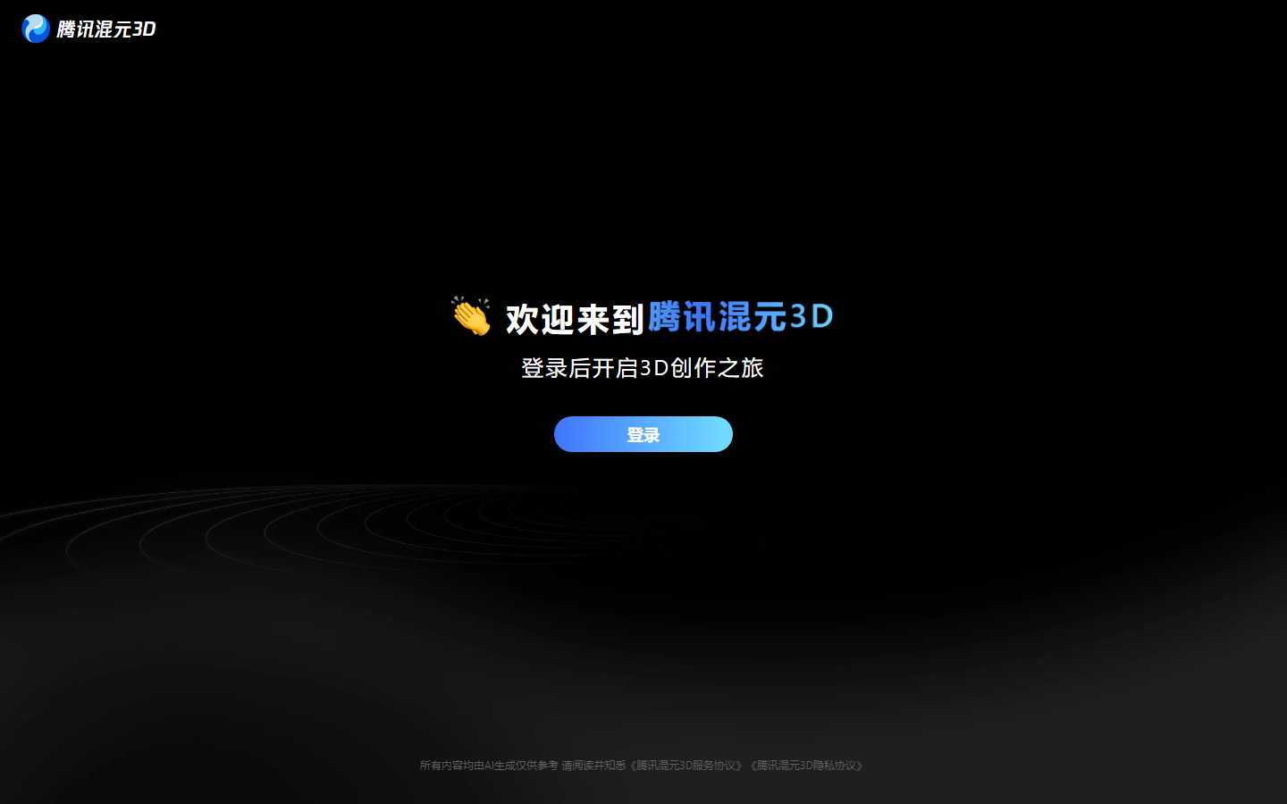 Tencent Hunyuan 3D official site sign-in screen